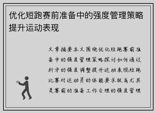 优化短跑赛前准备中的强度管理策略提升运动表现