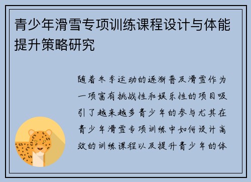 青少年滑雪专项训练课程设计与体能提升策略研究