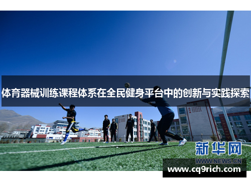 体育器械训练课程体系在全民健身平台中的创新与实践探索