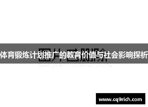 体育锻炼计划推广的教育价值与社会影响探析