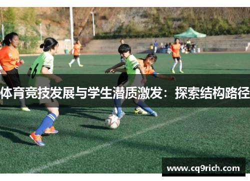 体育竞技发展与学生潜质激发：探索结构路径