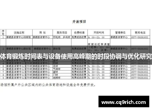 体育锻炼时间表与设备使用高峰期的时段协调与优化研究