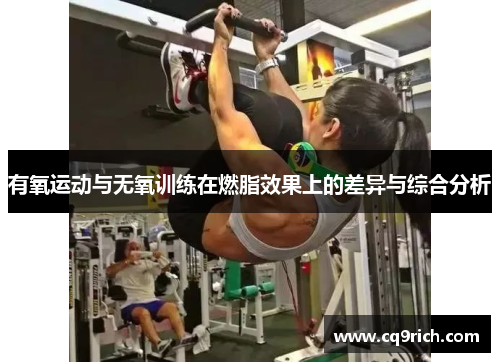 有氧运动与无氧训练在燃脂效果上的差异与综合分析